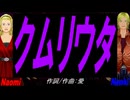 【Naomi＆Naoki】クムリウタ【カバー曲】