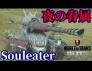 【WoTB:Souleater】2連バースト怪物戦車「ソウルイーター」 Part33 byアラモンド【World of Tanks Blitz | ゆっくり実況 | WoTBlitz】