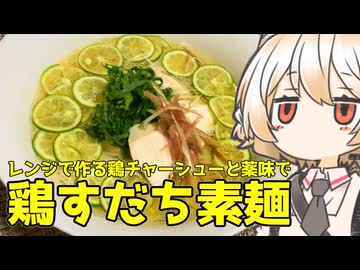 鶏すだち素麺【ナースロボ】