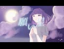 願い星 / 何番サンダー feat.夏色花梨