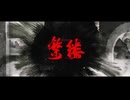 【夢ノ結唱 ROSE】“繁缕身微 唱折快哉晴雷！”- 繁缕【PV付】【オリジナル】
