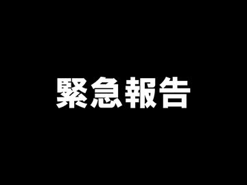 緊急報告その1・2025年８月（羊のショーン）
