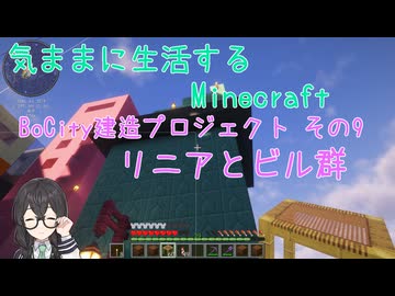 【Minecraft】気ままに生活するMinecraft BoCity建造プロジェクト その9 リニアとビル群 【VOICEPEAK実況】【花隈千冬】