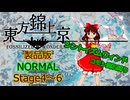 【ネタバレ注意】東方錦上京 Normal コモン魔石縛り Stage4～6 霊夢(シントイズムウィンド)