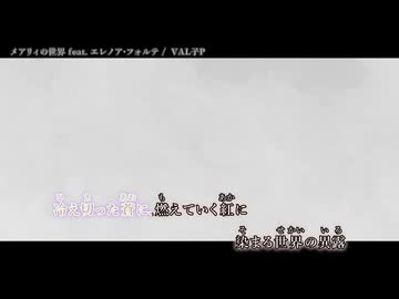 【ニコカラ】『 メアリィの世界 feat.エレノア・フォルテ』VAL子P【 on vocal 】