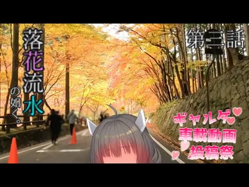 【ボイスピ車載】落花流水の如く。第三話「落ち行く紅、包まれる道」（奥津湖、奥津渓）【ギャルゲ車載投稿祭】【シンプル車載動画投稿祭遅刻組】