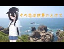 その恋は世界にとけて【ギャルゲ車載動画搭降載】