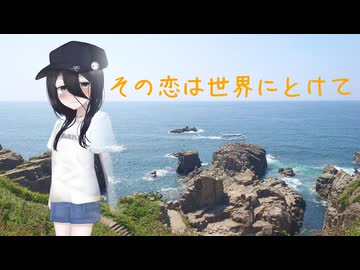 その恋は世界にとけて【ギャルゲ車載動画投稿祭】