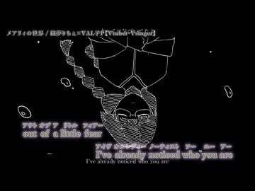 【ニコカラ】『 メアリィの世界 feat.エレノア・フォルテ』VAL子P【 off vocal 】