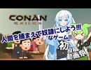 【Conan_Exiles】人間を捕まえて奴隷にして遊ぼう！！#1【2025初投稿動画祭/ボイスロイド実況】