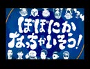 ぽぽにか雑途合作