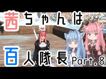 茜ちゃんは百人隊長08