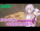 【MHWilds】ゆかりさん(とちびゆかちゃん)の禁足地出張中！　part4