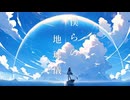 【初音ミク】僕らの地球儀【ボカロ オリジナル曲】