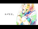 わがまま。/知声【ボカコレ2025夏ルーキー】【オリジナル曲】