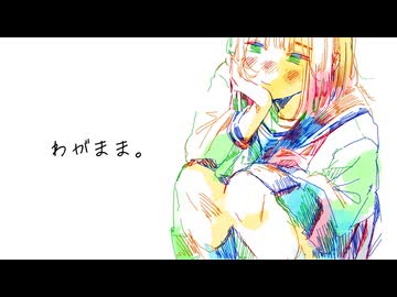 わがまま。/知声【ボカコレ2025夏ルーキー】【オリジナル曲】