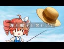 海と帽子と笑いごと／feat.めろう＆琴葉茜・葵