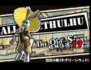 【クトゥルフ神話TRPG】旧日の歌19：冗談を。あたいが怖がるって？【実卓・中国卓】