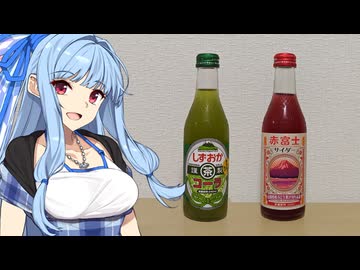 【ご当地サイダー投稿祭】葵ちゃんの静岡グルメ「お茶のコーラとブドウのサイダー」【第11回ひじき祭】