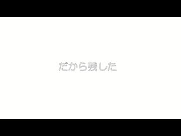 【初音ミク】 だから残した