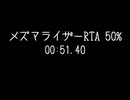 メズマライザーRTA 00:51.40