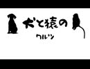 犬と猿のワルツ feat.初音ミク　