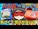 バカ舌な人が本物そっくりの食材を食べたら、見破ることができるのか？【ゆっくり】【サイエンスクッキング #14】