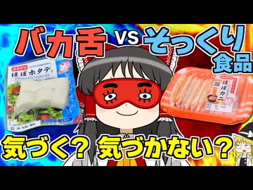 バカ舌な人が本物そっくりの食材を食べたら、見破ることができるのか？【ゆっくり】【サイエンスクッキング #14】