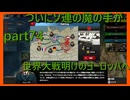 【世界の覇者X】ソ連 vs ヨーロッパ　part74
