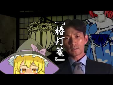 異界民俗学者NKTIDKSG 『椿灯篭』