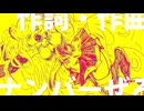 絶叫邦楽feat.初音ミク　ナンバーぜろ