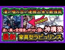 【ラビュリンス】環境デッキをボコせる家具型！後攻も強くマリスとライゼオルにも有利展開の最強デッキ【回し方】【遊戯王マスターデュエル】【yugioh】
