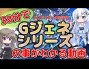 【Gジェネエターナル】新規大歓迎！Gジェネシリーズの事が丸わかり！【○○分でわかるシリーズ】