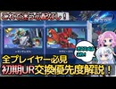 【Gジェネエターナル】初心者～上級者必見！初期UR交換 優先度完全解説！【ジージェネエターナル】【GGET】