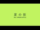 【歌が下手な人類の希望になりたい男】Mrs. GREEN APPLE「夏の影」(cover) 【歌ってみた】