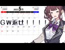 【夏色花梨】GW返せ！！！！【ボカコレ2025夏】