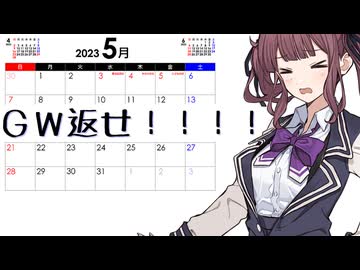 【夏色花梨】GW返せ！！！！【ボカコレ2025夏】