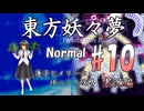 【東方妖々夢 part10 実況】蓮子とメリーのゆっくり東方攻略