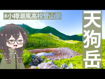 花隈千冬は登山がしたい！ #2天狗岳 【花隈千冬投稿祭2025夏】