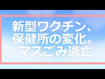 保健所訪問(マスごみ逃亡)①