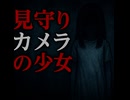 見守りカメラの少女（怖い話、怪談、ホラー、都市伝説）