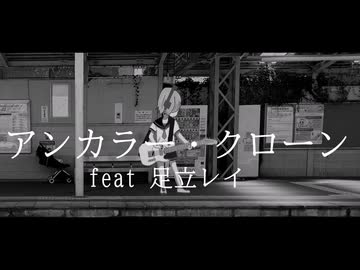 アンカラー・クローン/足立レイ