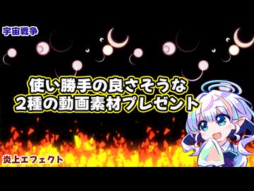 炎上と三日月爆発の素材を作ってみた【素材配布】