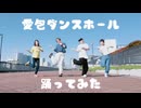 【愛包ダンスホール】ちょっとだけ踊ってみた！