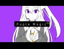 【UTAUカバー】パアプルマジック【九十九シオン】