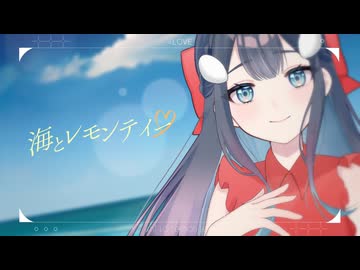 【Cover】海とレモンティー / =LOVE(ｲｺｰﾙﾗﾌﾞ)【Covered by あいの】