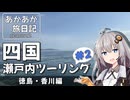 あかあか旅日記「四国・瀬戸内ツーリング#2」（徳島・香川編）【VOICEROID車載】