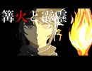 【UTAUカバー】篝火と霹靂【安価壱】