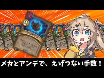 メックアンデ！の巻ーそのうちつむぎは、かんがえるのをやめたー【バトルグラウンド】