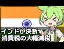 インドが消費税の大幅減税を発表した件について